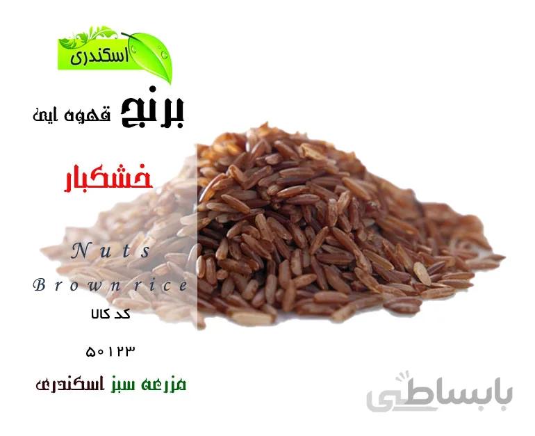 برنج قهوه ایی طبیعی و ارگانیک