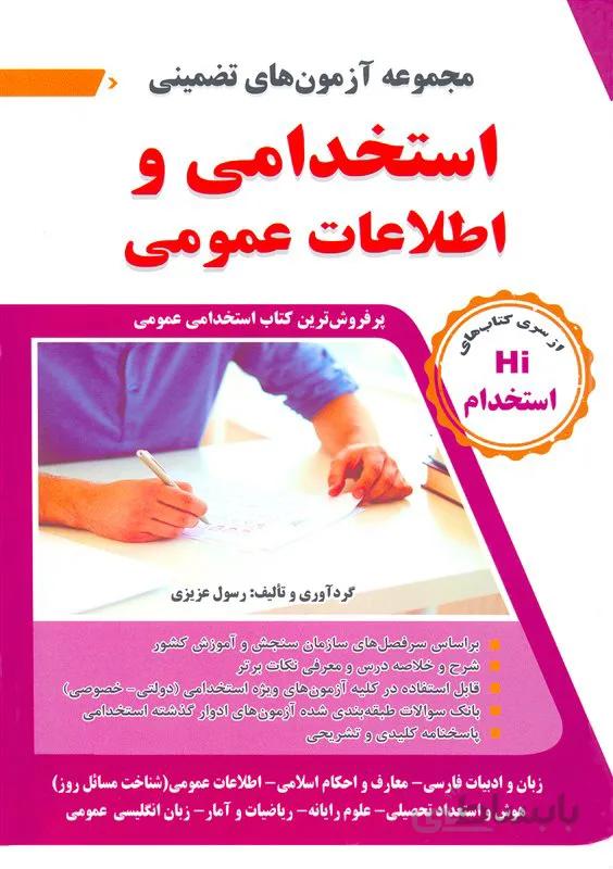 کتاب مجموعه آزمونهای تضمینی استخدامی و اطلاعات عمومی (نشر طلیعه پویش)