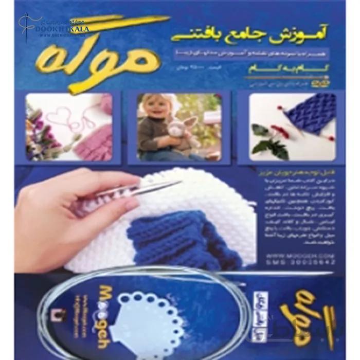 ژورنال موگه آموزش جامع بافتنی (خودآموز دو میل بافی)