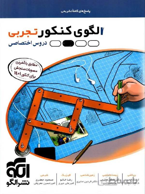 الگوی کنکور تجربی نشر الگو (جلد دوم)