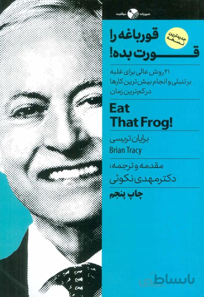 قورباغه ات را قورت بده (كد ناشر : 158)