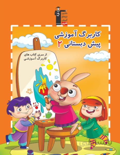 کاربرگ آموزشی پیش دبستانی 2