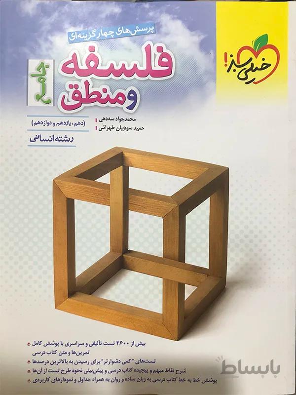 فلسفه و منطق جامع خیلی سبز