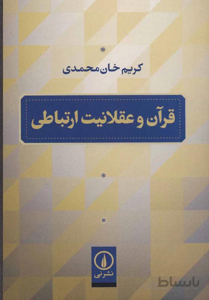 قرآن و عقلانيت ارتباطي (كد ناشر : 102)