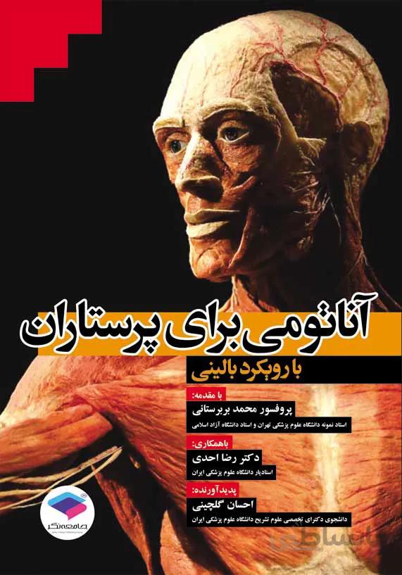 آناتومی برای پرستاران با رویکرد بالینی