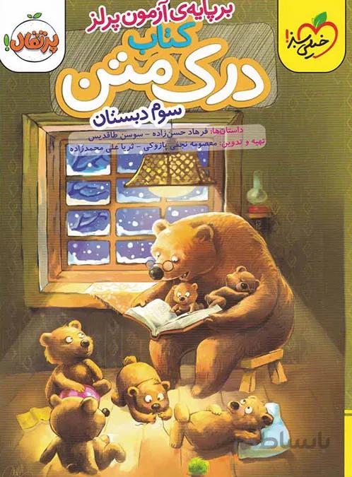 درک متن سوم دبستان خیلی سبز