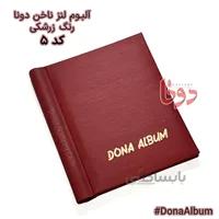 آلبوم لنز ناخن دونا رنگ زرشکی کد 5