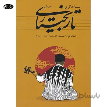 کتاب تار بختیاری - حامد گرجی