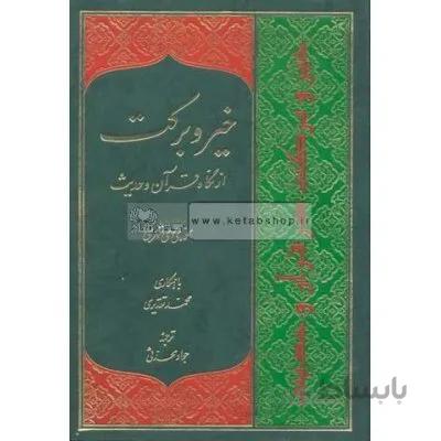 خیر و برکت از نگاه قرآن و حدیث