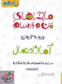 ماجراهای من و درسام آمار و احتمال یازدهم خیلی سبز