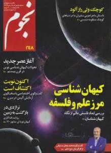 مجله نجوم ۲۶۲ (خرداد و تیر۹۶)