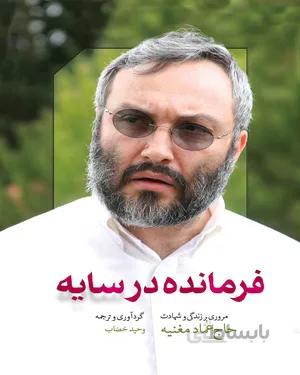کتاب فرمانده در سایه