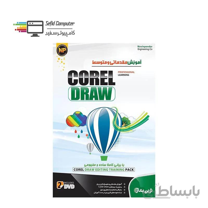 نرم افزار آموزش مقدماتی و متوسط Corel Draw Part1 نشر نوین پندار ا Novin Pendar Basic And Intermediate Corel Draw Learning Software