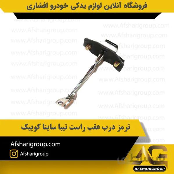 ترمز درب عقب راست تیبا ساینا کوییک