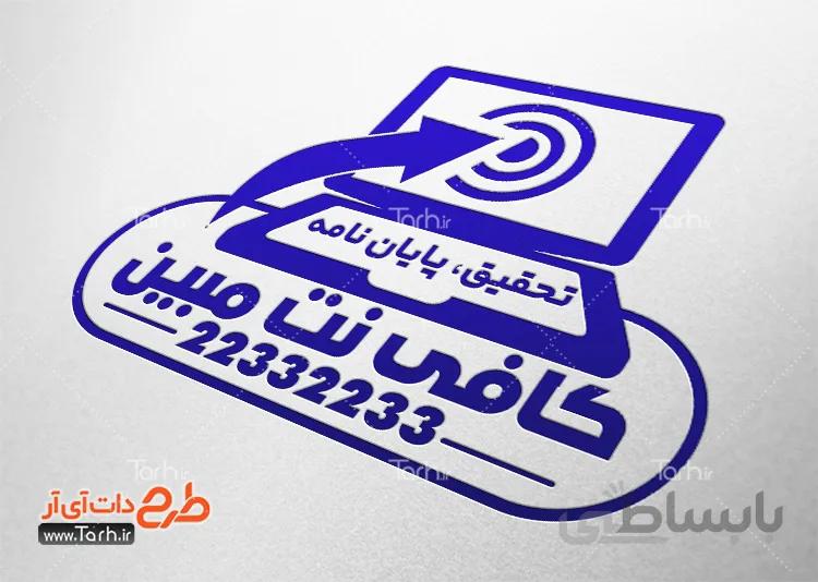 طرح مهر سازی کافی نت