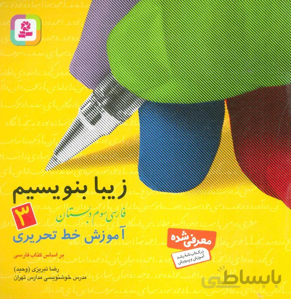 زيبا بنويسيم 3 (فارسی سوم دبستان)(كد ناشر : 145)