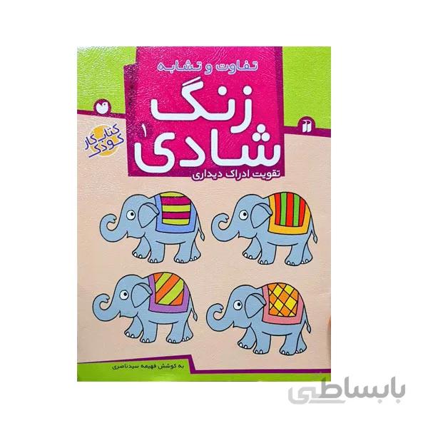 کتاب زنگ شادی جلد 1-تفاوت و تشابه