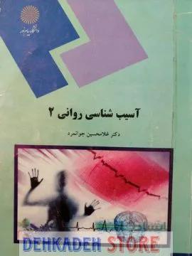 آسیب شناسی روانی2/جوانمرد