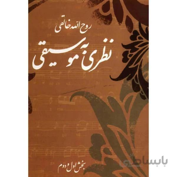 کتاب نظري به موسيقي-روح الله خالقي