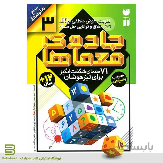 جادوی معماها 3