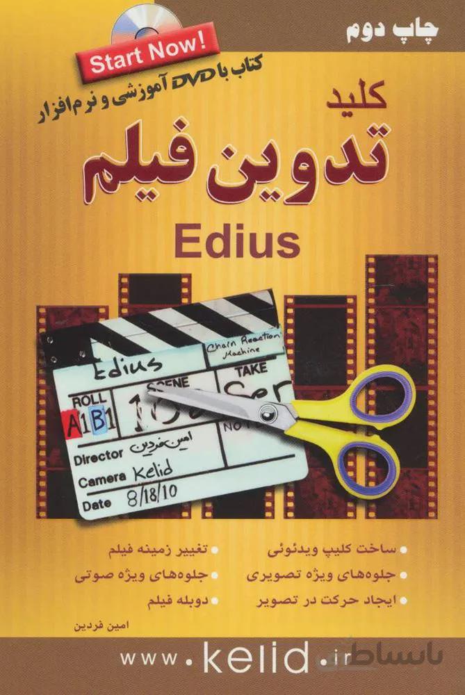 كليد تدوين فيلم ادیوس (edius)،همراه با دی وی دی(كد ناشر : 176)