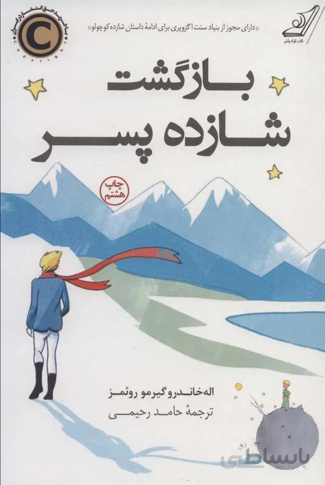 بازگشت شازده پسر (كد ناشر : 120)