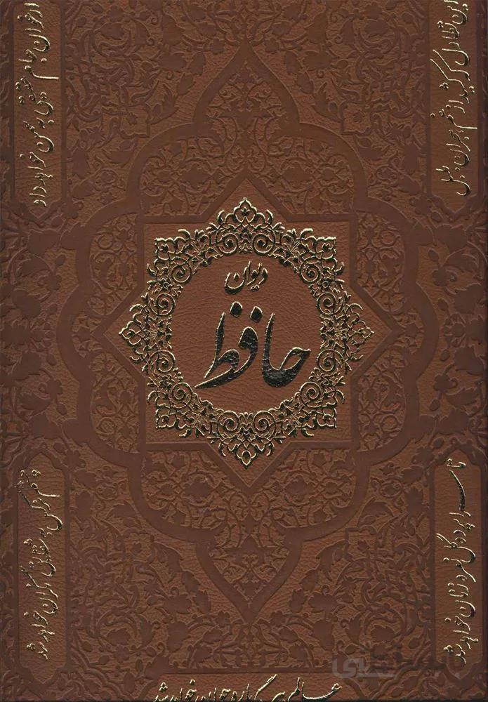 ديوان حافظ (2زبانه،گلاسه،قابدار) (كد ناشر : 135)