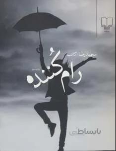 رام کننده