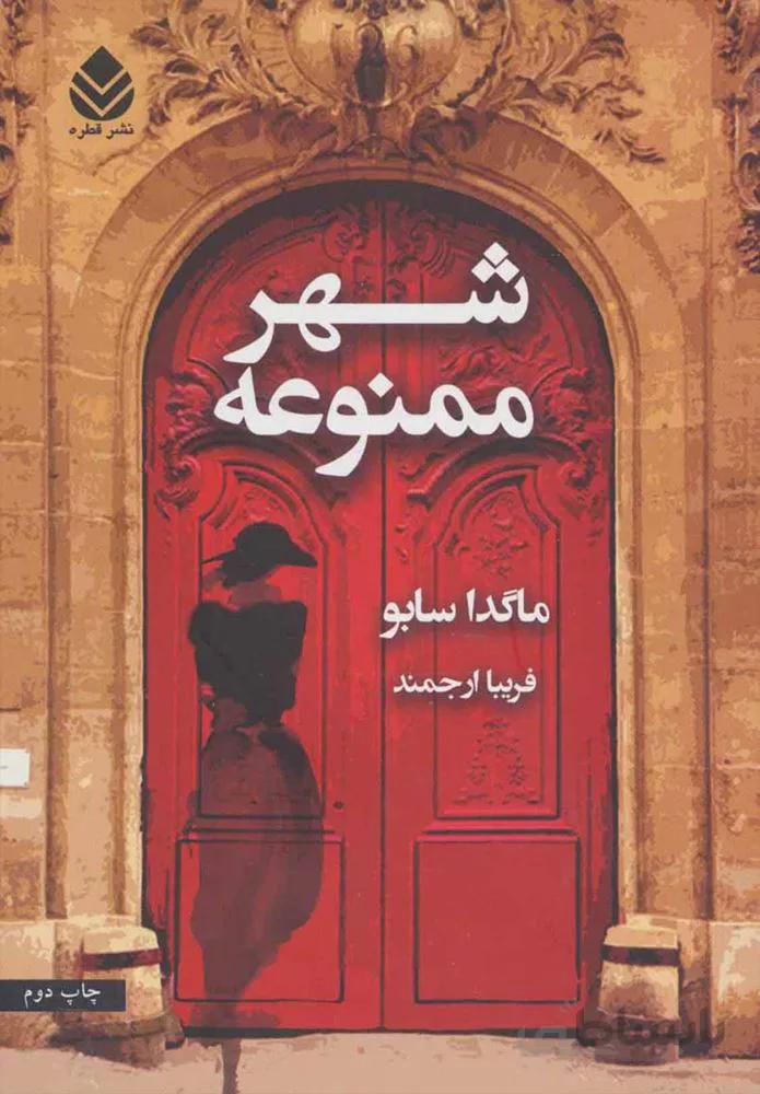 شهر ممنوعه (كد ناشر : 119)