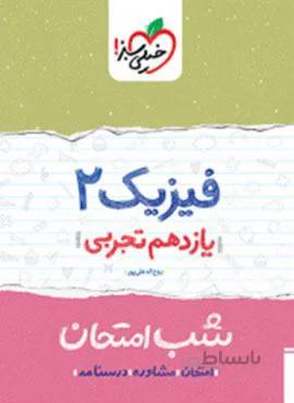 فیزیک  ۲ تجربی یازدهم  شب امتحان (کد ناشر : 239)