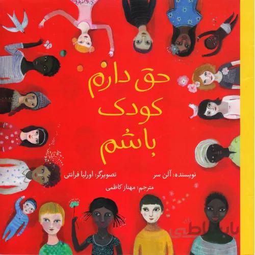 کتاب حق دارم کودک باشم