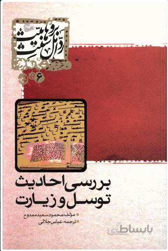بررسی احادیث توسل و زیارت