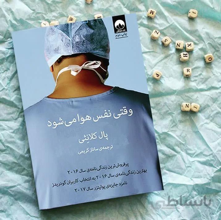کتاب وقتی نفس هوا می شود اثر  پال کلانثی