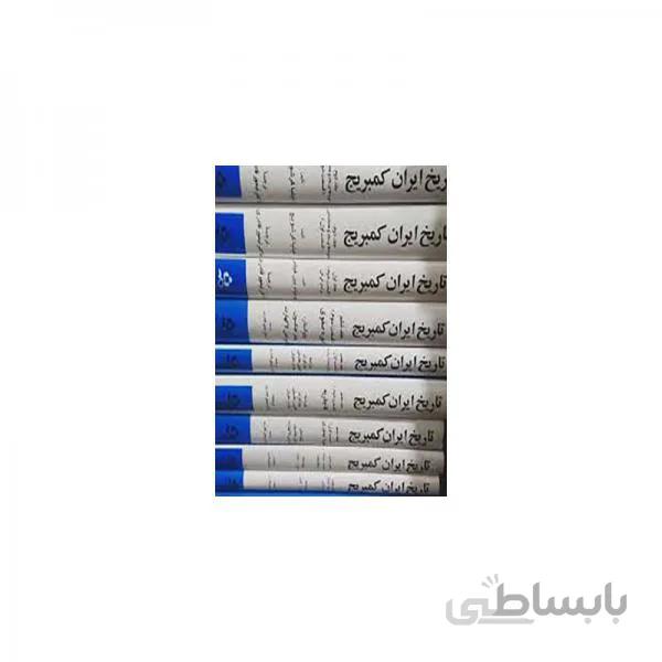 کتاب تاریخ کامل ایران کمبریج دوره 20 جلدی