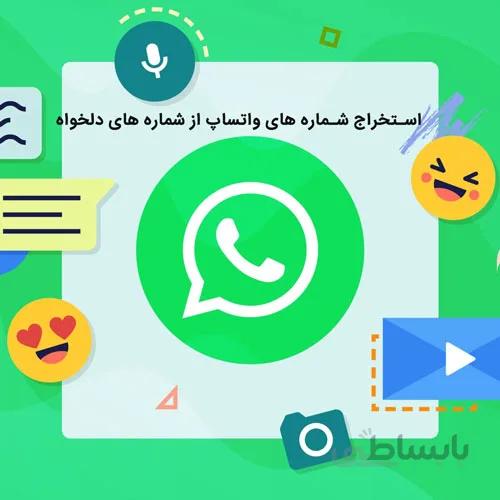 استخراج شماره های دارای واتساپ از بانک شماره دلخواه
