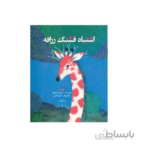 کتاب اشتباه قشنگ زرافه اثر حمیدرضا توکلی