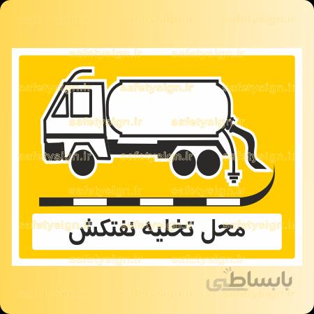 ۷۷۴۶ -محل تخلیه نفتکش
