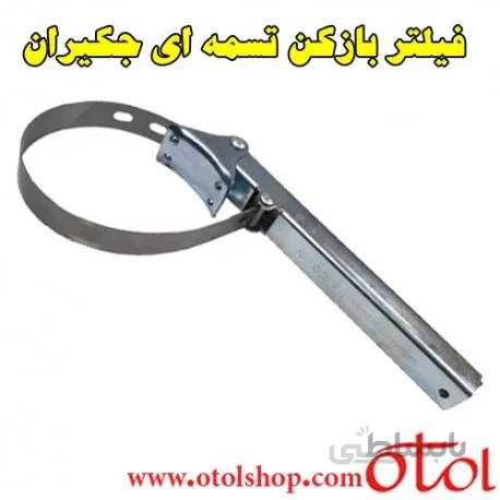 فیلتر روغن بازکن تسمه ای جکیران