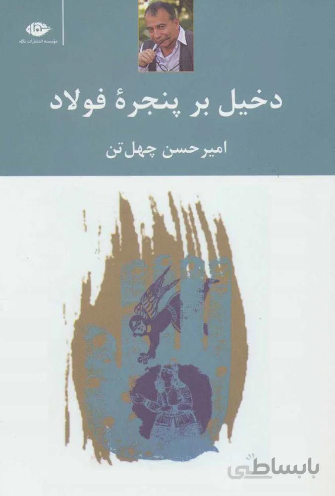 دخیل برپنجره فولاد (کد ناشر : 107)