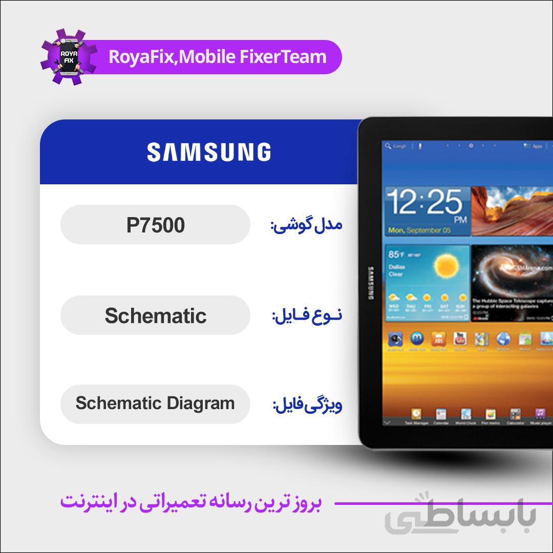 شماتیک SAMSUNG P7500 SCHEMATIC بصورت کامل