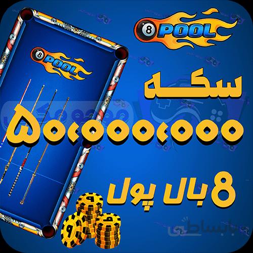 خرید 50 میلیون سکه 8بال پول (8Ball pool)