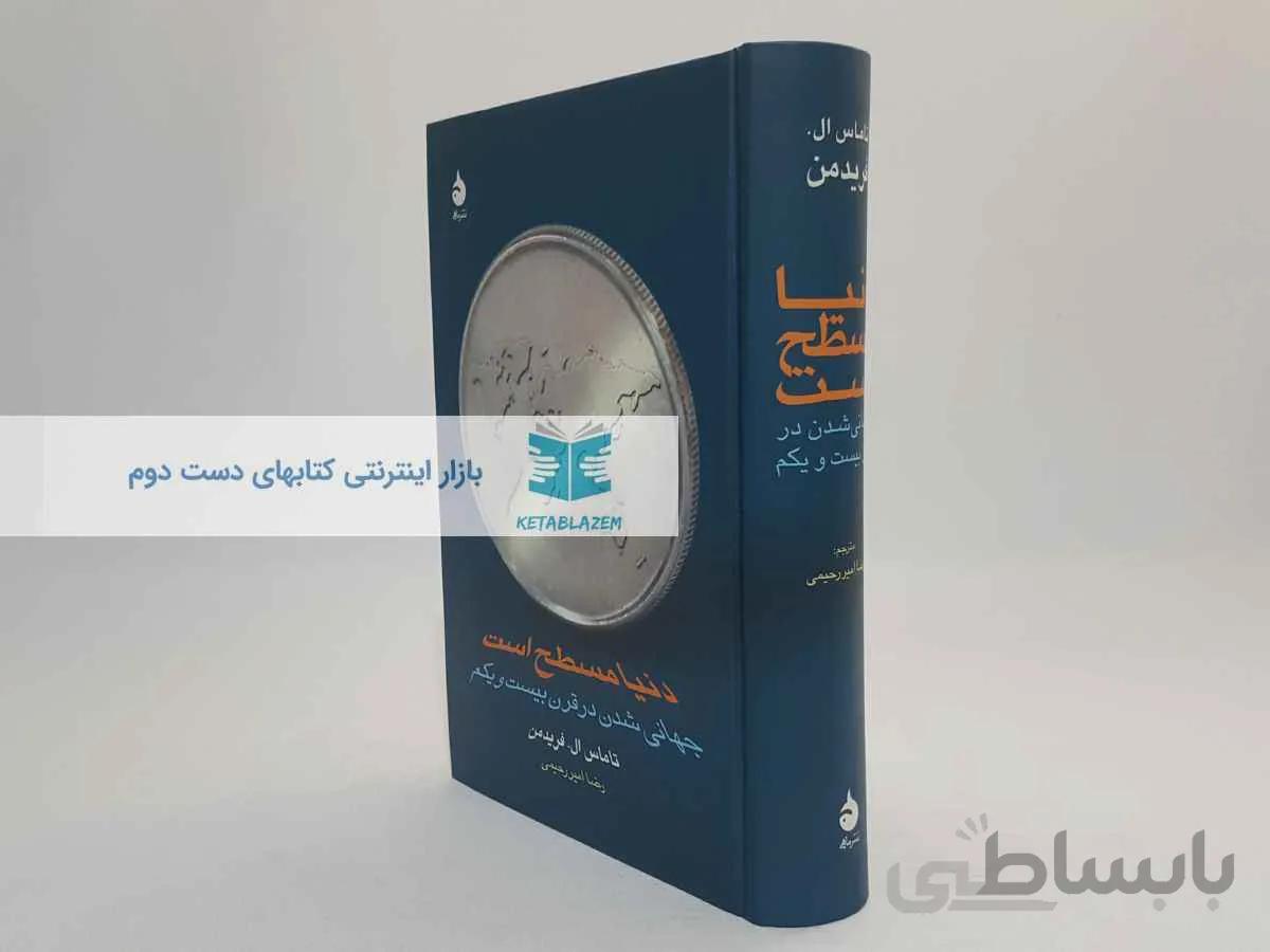 دنیا مسطح است؛ جهانی شدن در قرن بیست و یکم