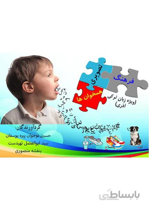 فرهنگ تصویری همخوان ها (ویژه زبان ترکی آذری)