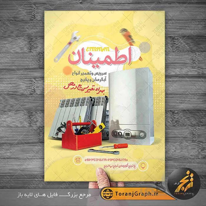 تراکت تعمیر و سرویس پکیج شوفاژ