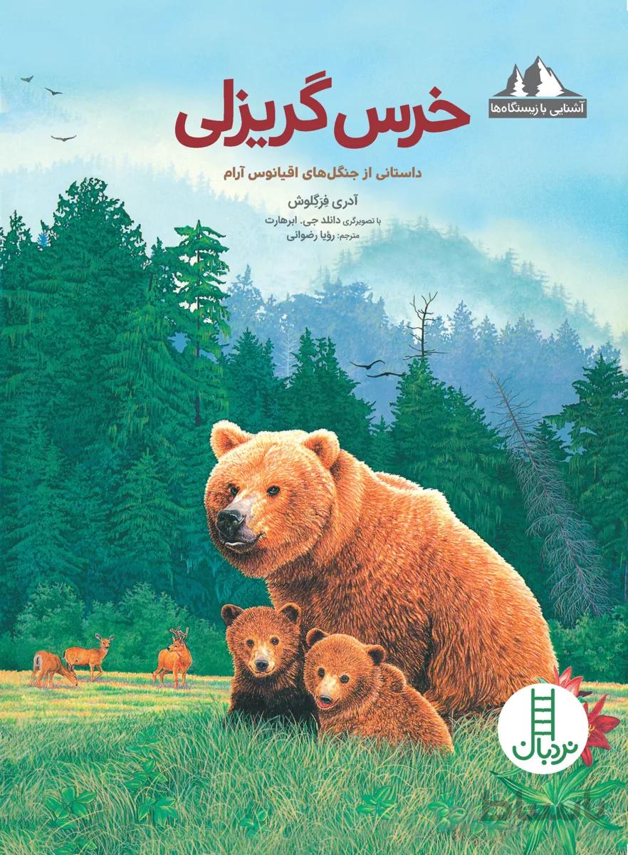 کتاب خرس گریزلی ا Great Grizzly Wilderness