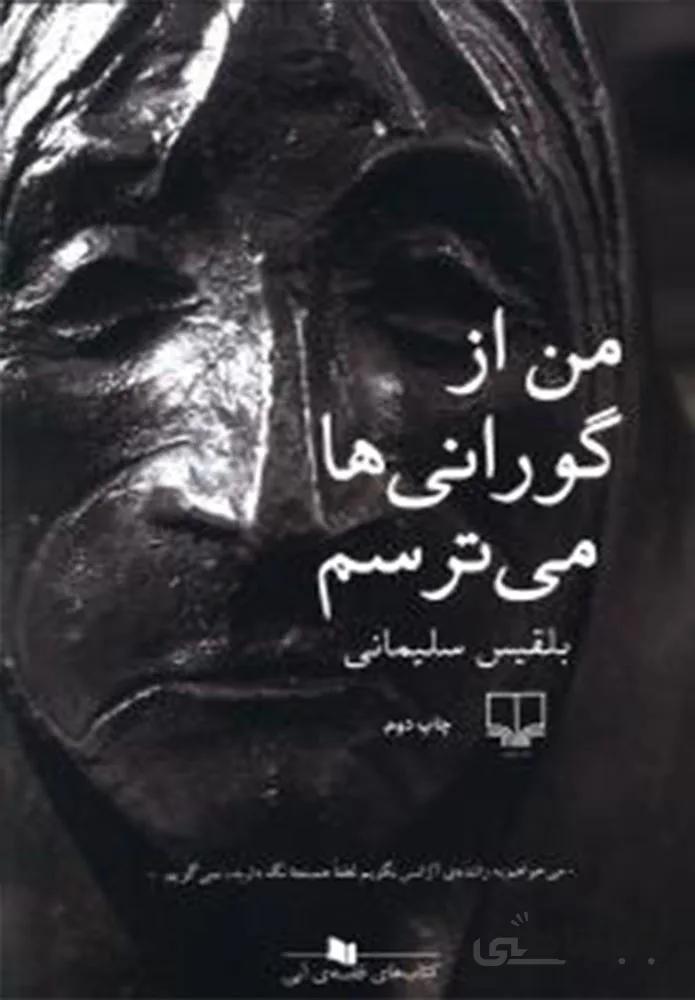 من از گورانی ها می ترسم (کد ناشر : 101)