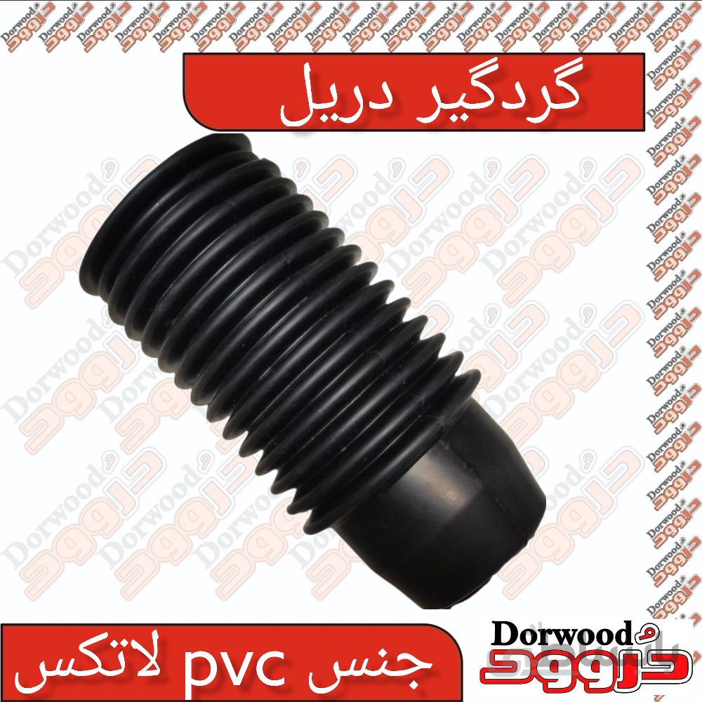گردگیر دریل