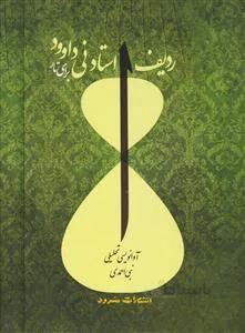 ردیف استاد نی داوود برای تار