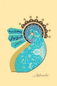 پنجره فیروزه ای