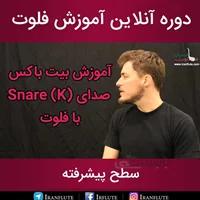 دوره آنلاین آموزش فلوت : بیت باکس صدای اسنیر K درام با فلوت